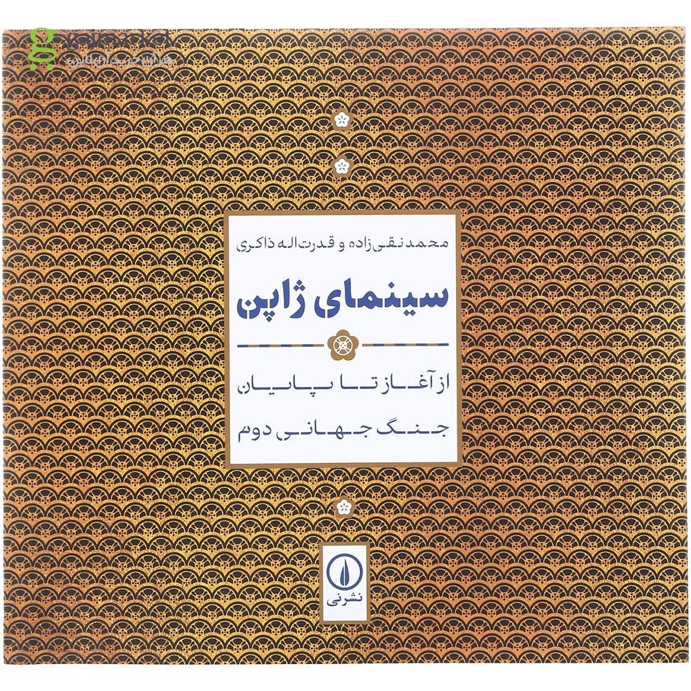 تصویر از کتاب سینمای ژاپن
