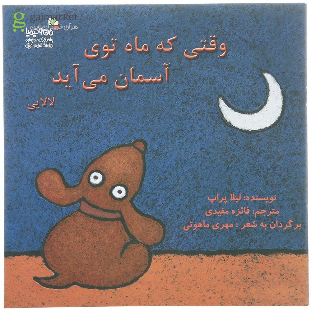 تصویر از کتاب وقتی که ماه توی آسمان می آید