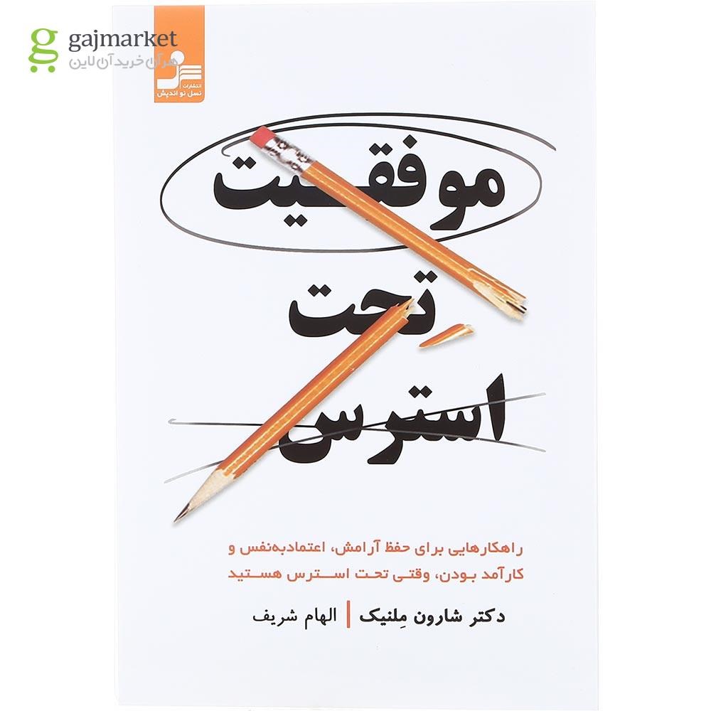 تصویر از کتاب موفقیت تحت استرس
