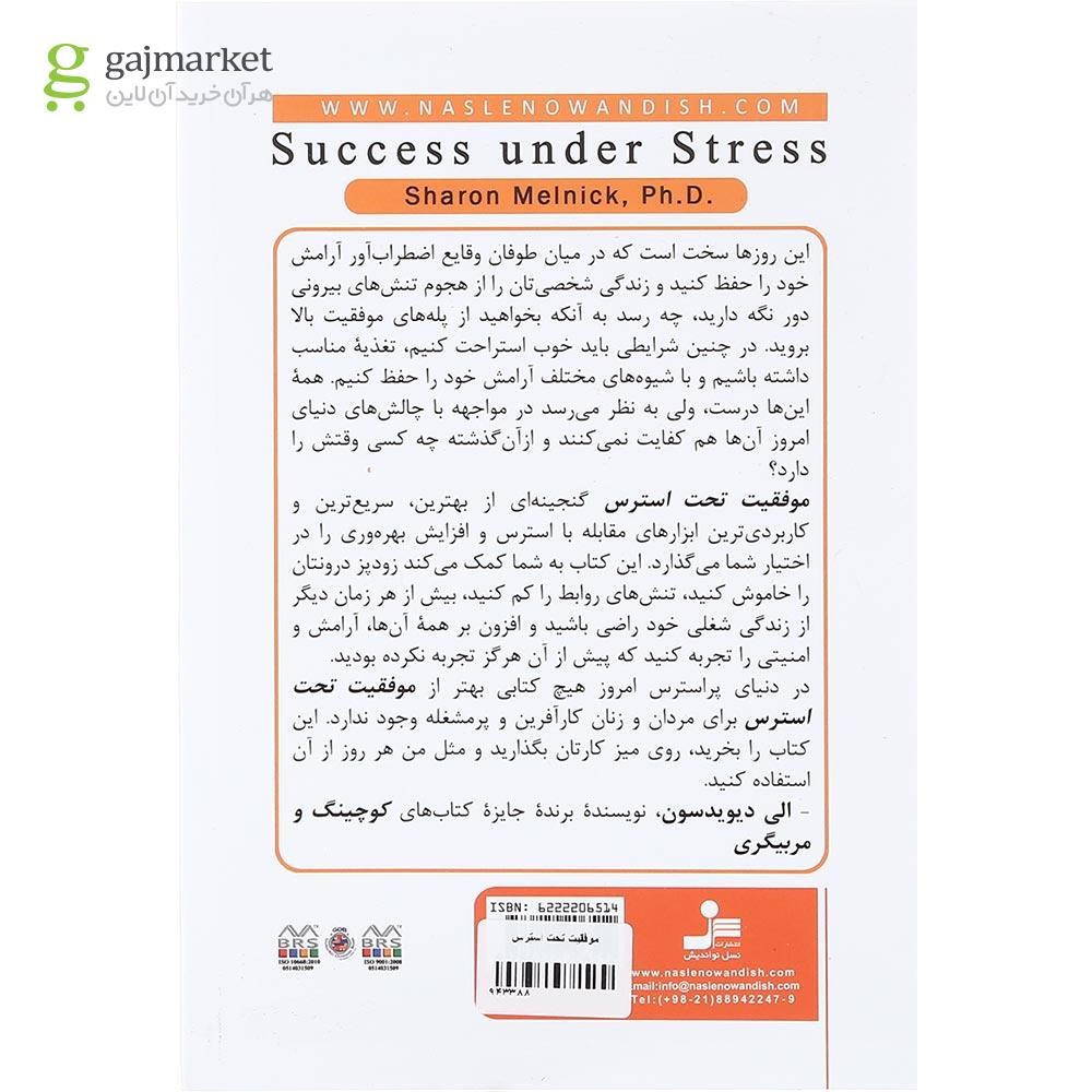 تصویر از کتاب موفقیت تحت استرس