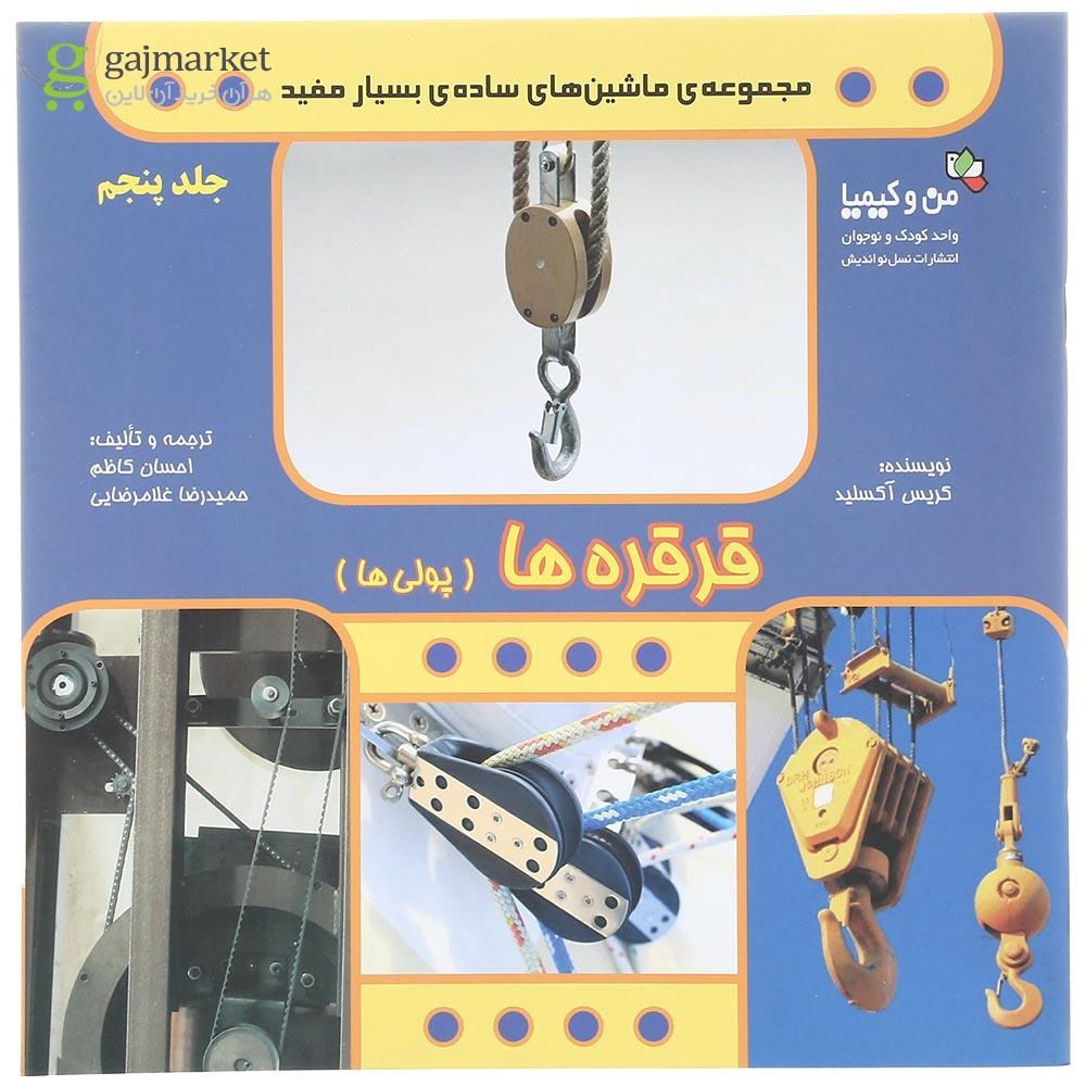 تصویر از کتاب قرقره ها مجموعه ماشین های ساده بسیار مفید جلد 5