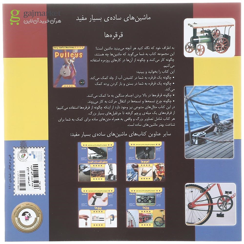 تصویر از کتاب قرقره ها مجموعه ماشین های ساده بسیار مفید جلد 5