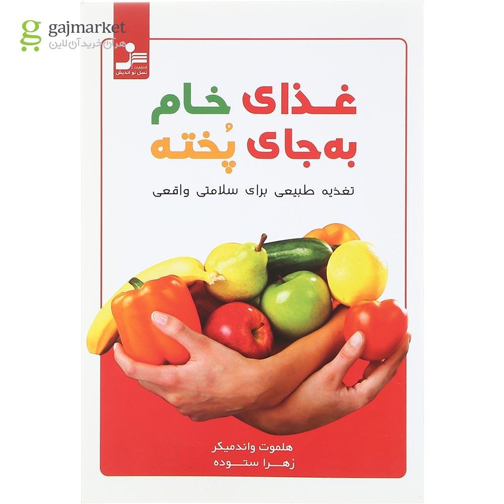 تصویر از کتاب غذای خام به جای پخته