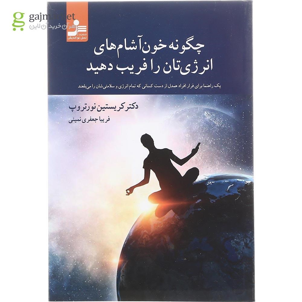 تصویر از کتاب چگونه خون آشام های انرژی تان را فریب دهید