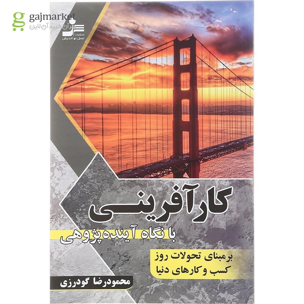 تصویر از کتاب کارآفرینی با نگاه آینده پژوهی
