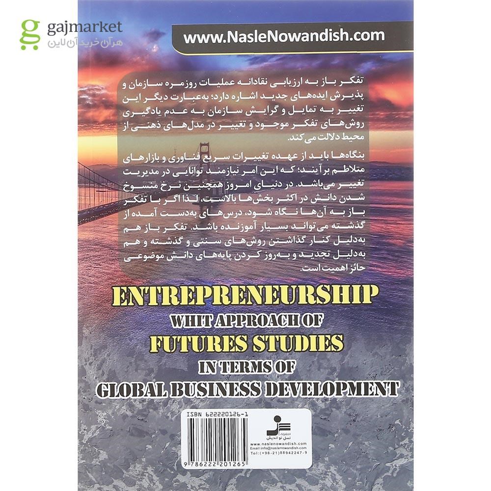 تصویر از کتاب کارآفرینی با نگاه آینده پژوهی