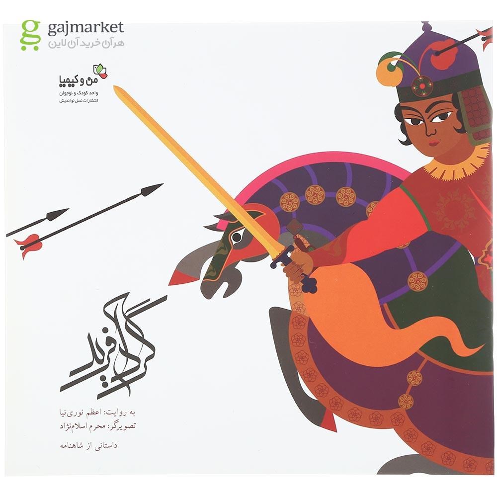 تصویر از کتاب گردآفرید دخت کمندافکن