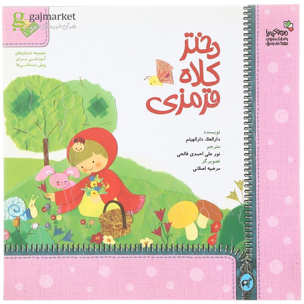 تصویر از کتاب دختر کلاه قرمزی