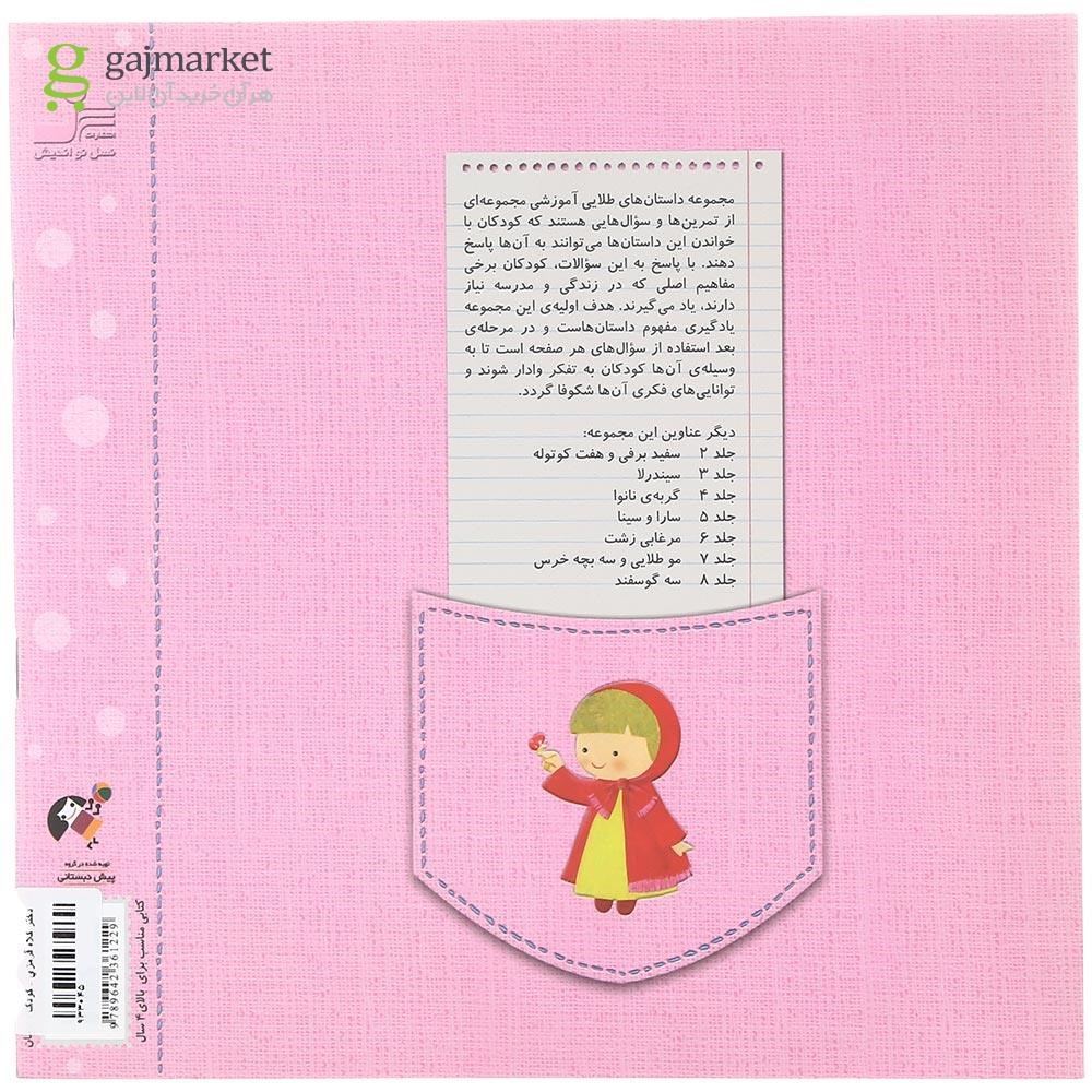 تصویر از کتاب دختر کلاه قرمزی
