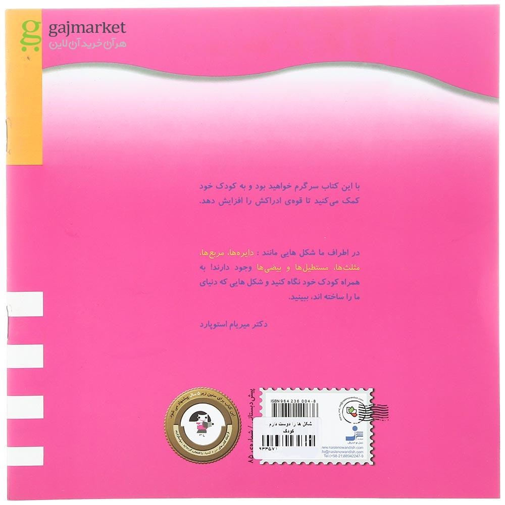 تصویر از کتاب شکل ها را دوست دارم