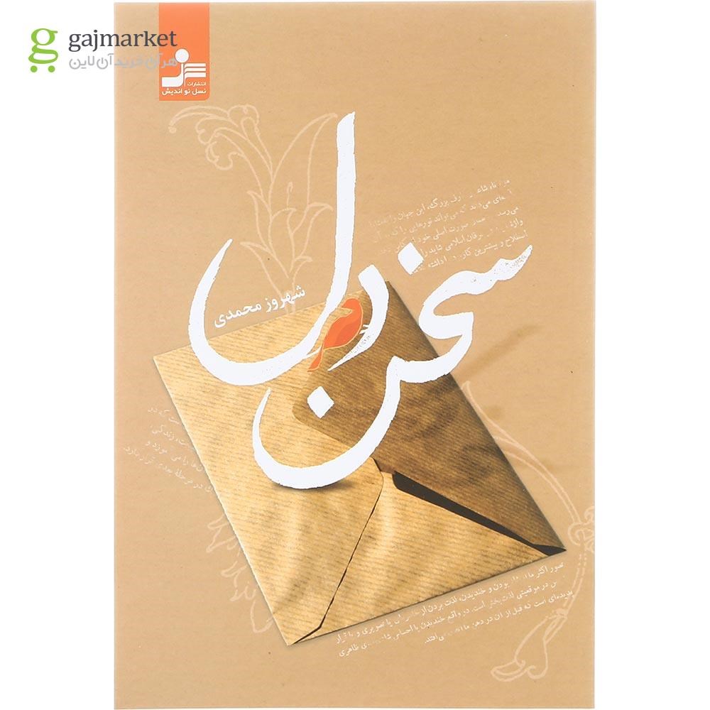تصویر از کتاب سخن دل