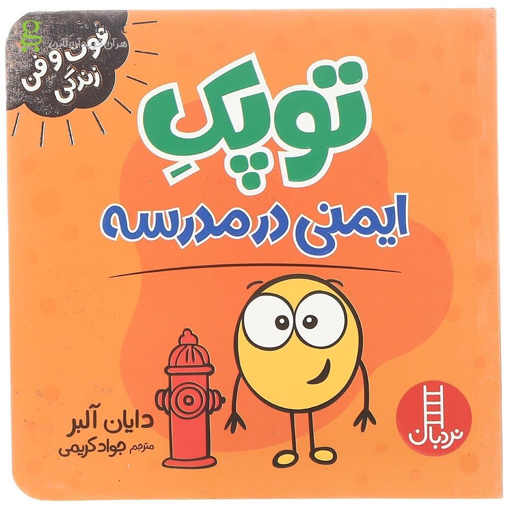 تصویر از کتاب توپک ایمنی در مدرسه مجموعه فوت و فن زندگی
