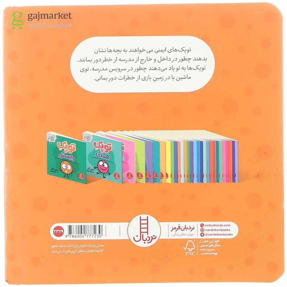 تصویر از کتاب توپک ایمنی در مدرسه مجموعه فوت و فن زندگی
