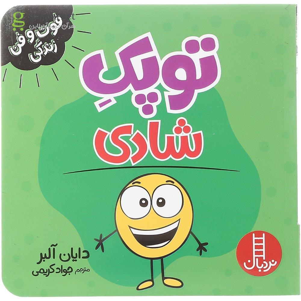 تصویر از کتاب توپک شادی مجموعه فوت و فن زندگی