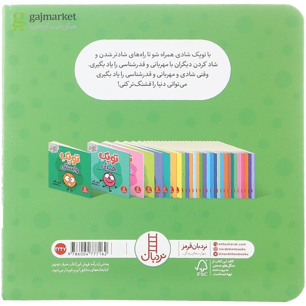 تصویر از کتاب توپک شادی مجموعه فوت و فن زندگی