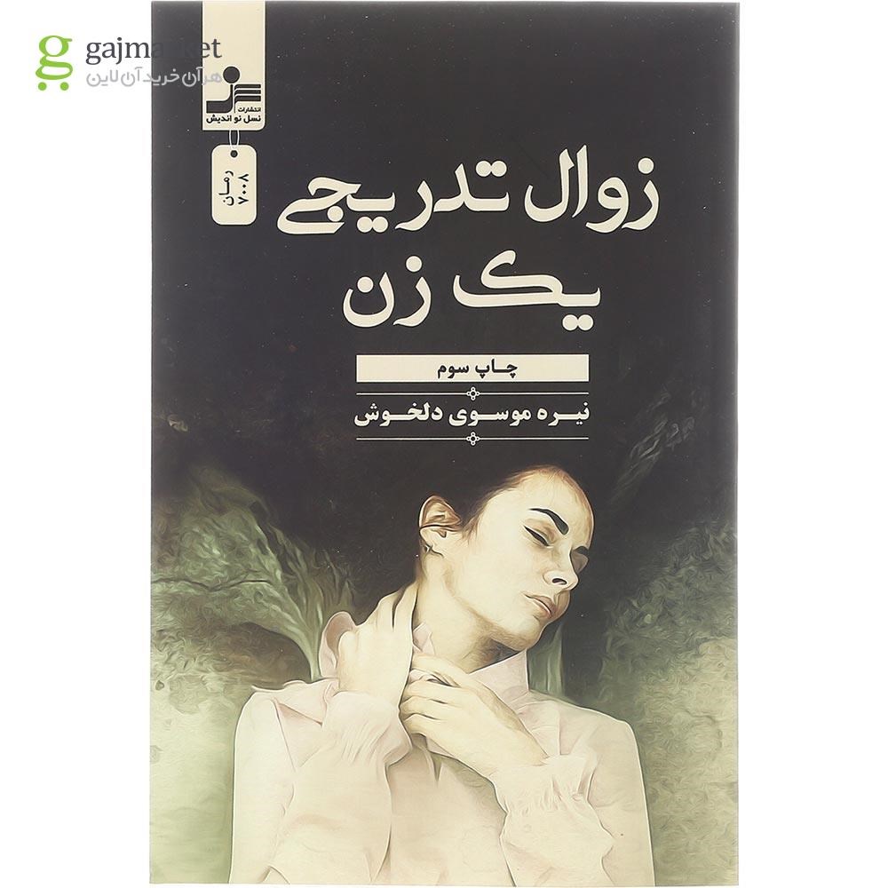 تصویر از کتاب زوال تدریجی یک زن