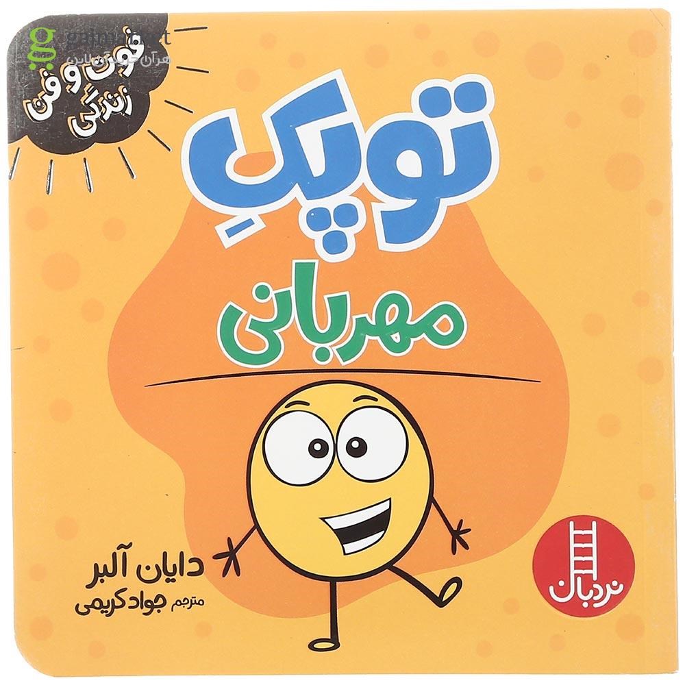 تصویر از کتاب توپک مهربانی مجموعه فوت و فن زندگی