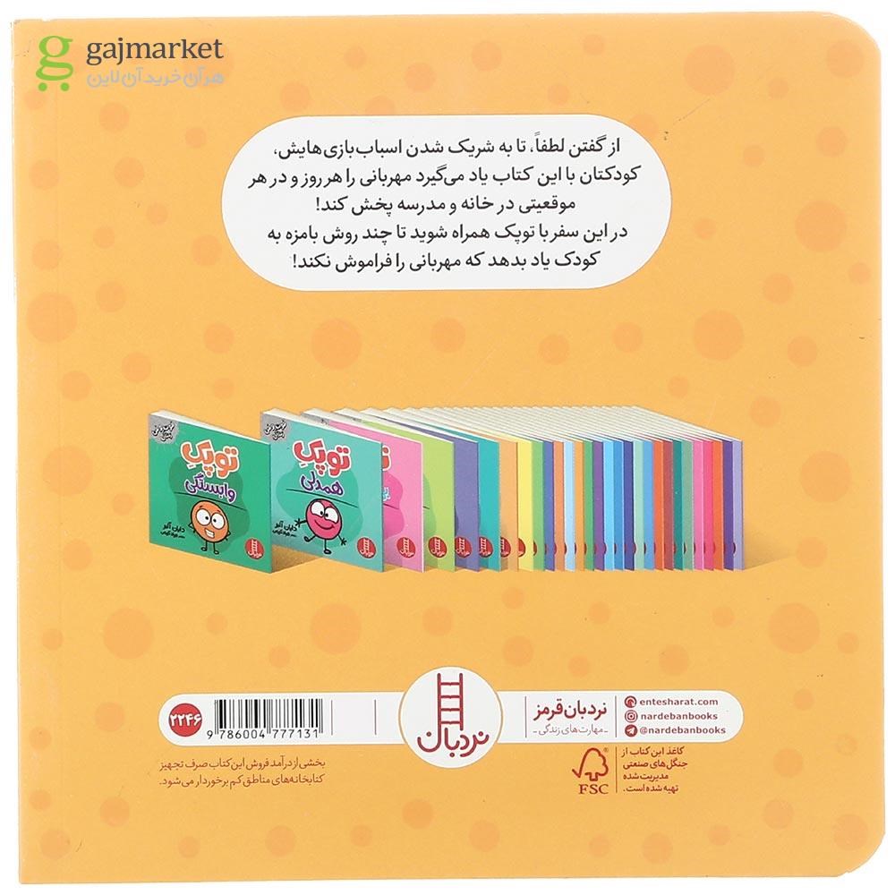 تصویر از کتاب توپک مهربانی مجموعه فوت و فن زندگی
