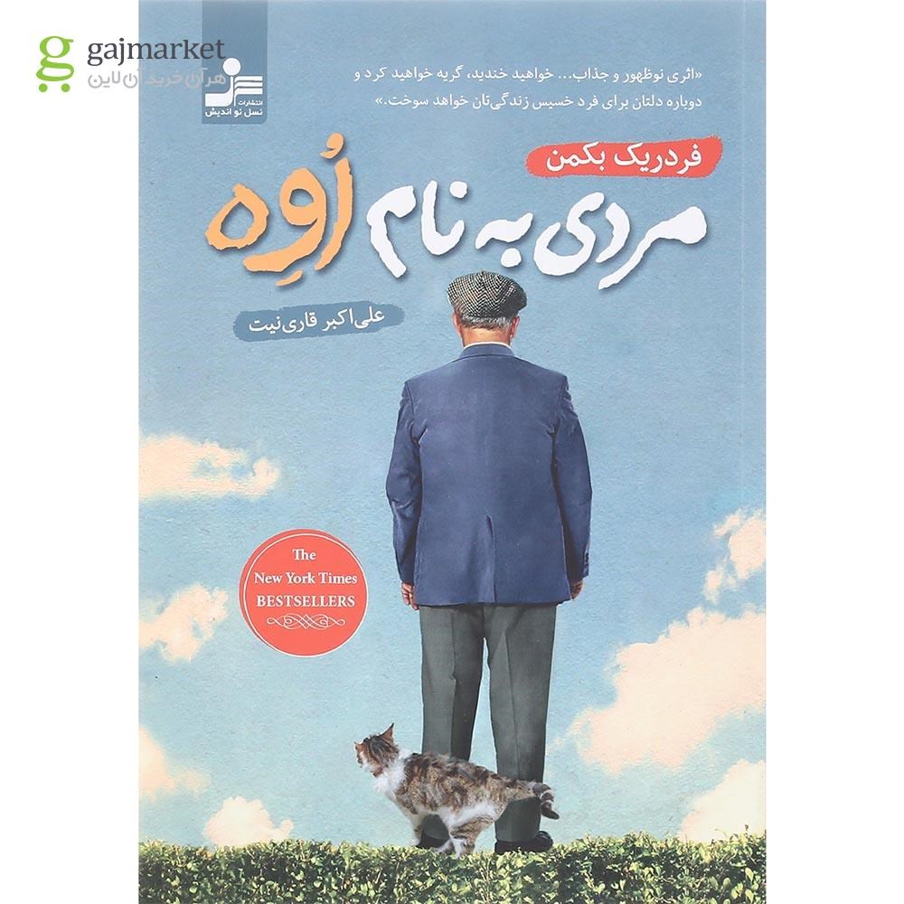 تصویر از کتاب مردی به نام اوه