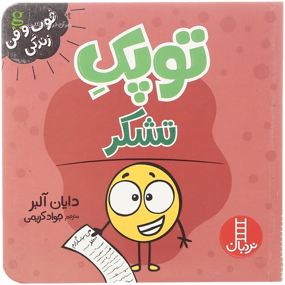 تصویر از کتاب توپک تشکر مجموعه فوت و فن زندگی