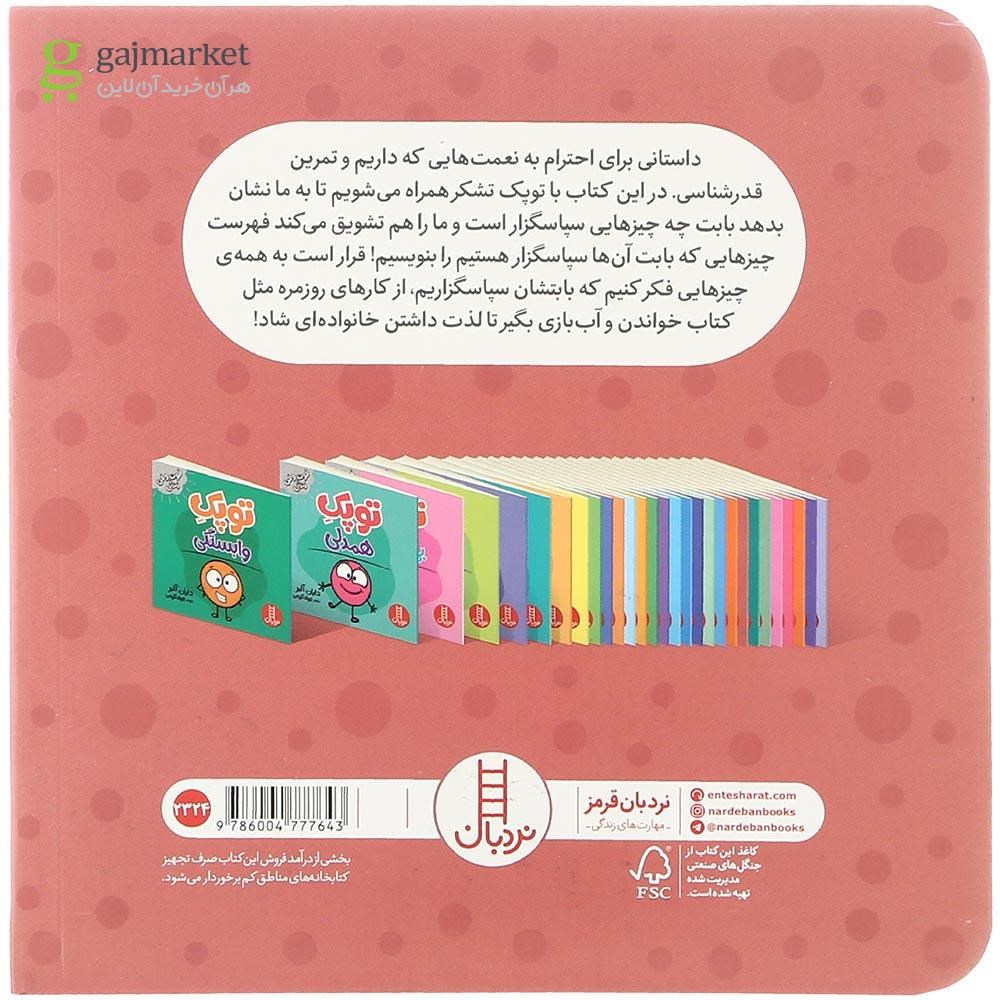 تصویر از کتاب توپک تشکر مجموعه فوت و فن زندگی