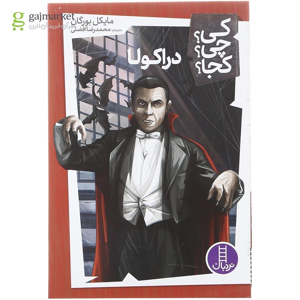 تصویر از کتاب دراکولا مجموعه کی چی کجا