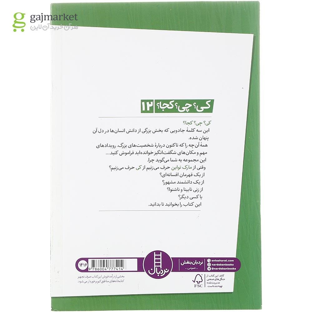 تصویر از کتاب مارک تواین مجموعه کی چی کجا