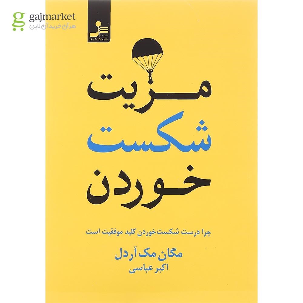 تصویر از کتاب مزیت شکست خوردن