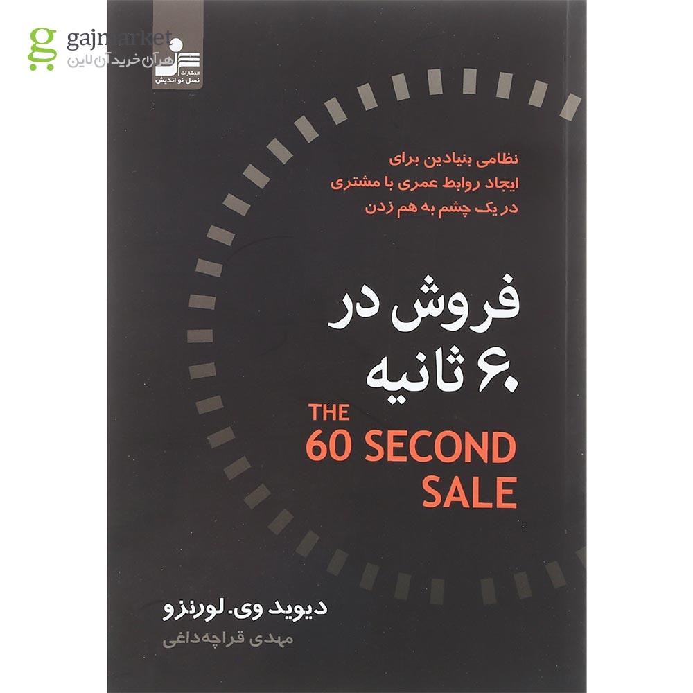 تصویر از کتاب فروش در 60 ثانیه