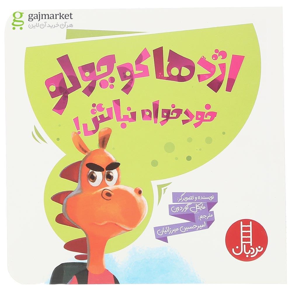 تصویر از کتاب اژدها کوچولو خودخواه نباش