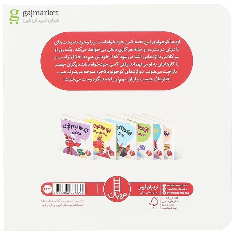 تصویر از کتاب اژدها کوچولو خودخواه نباش