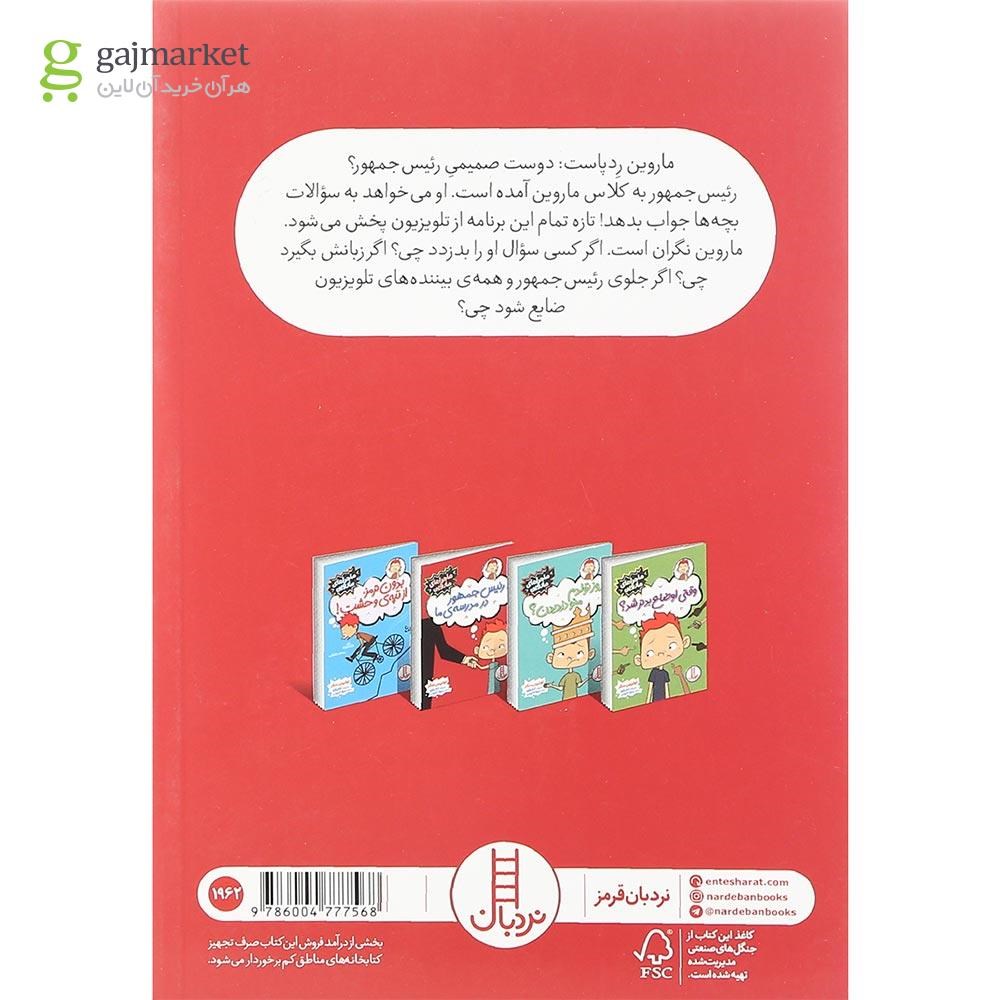 تصویر از کتاب رئیس جمهور در مدرسه ما مجموعه ماجراهای ماروین