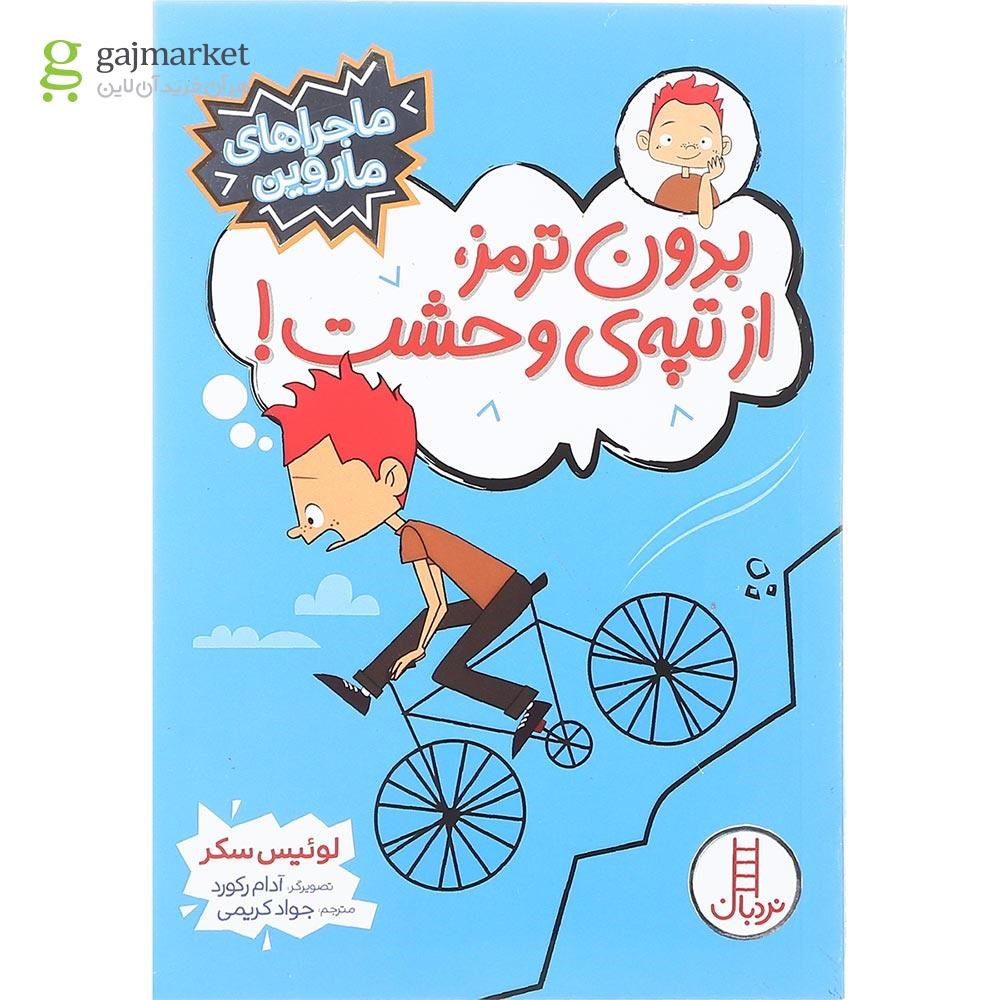 تصویر از کتاب بدون ترمز از تپه وحشت مجموعه ماجراهای ماروین