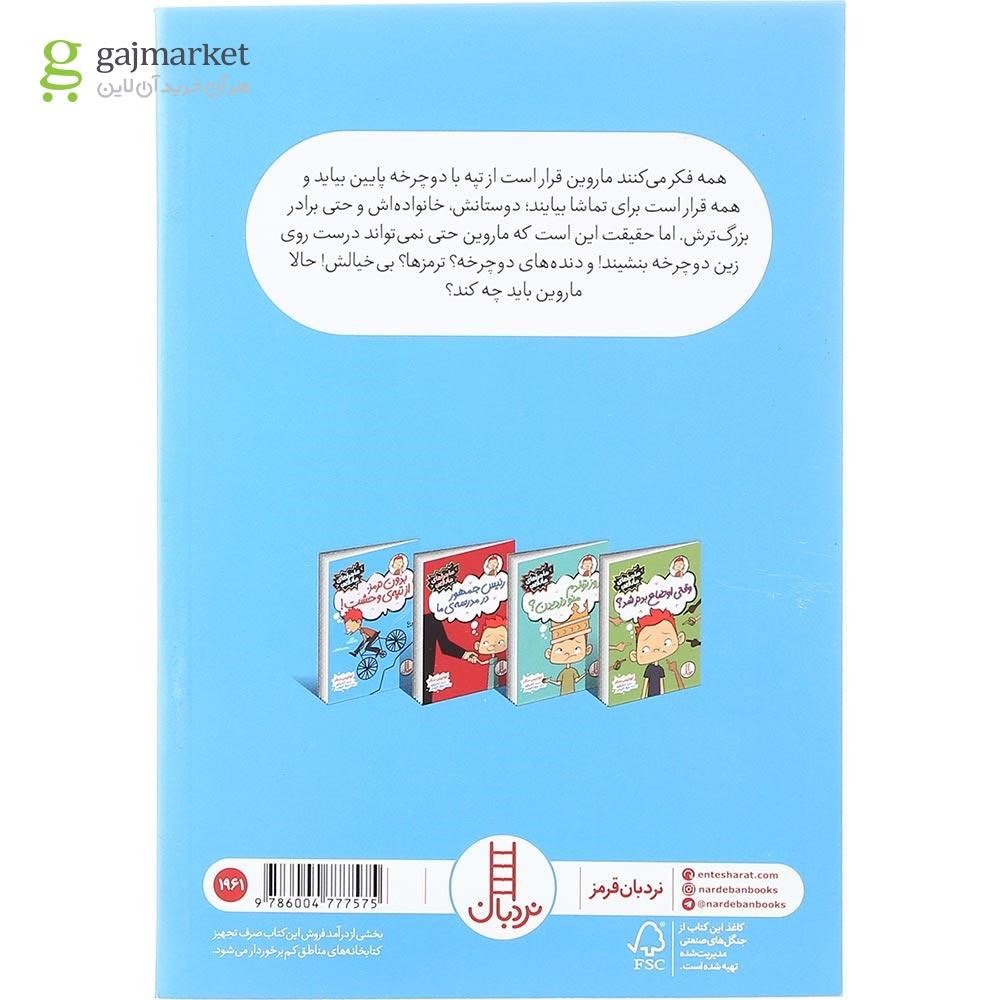 تصویر از کتاب بدون ترمز از تپه وحشت مجموعه ماجراهای ماروین
