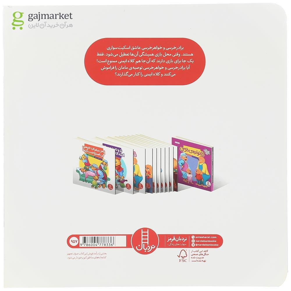 تصویر از کتاب اسکیت سواری بدون کلاه ایمنی