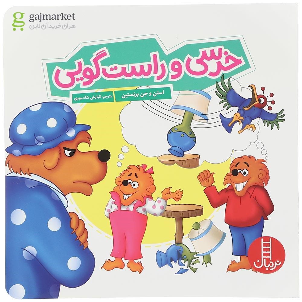 تصویر از کتاب خرسی و راست گویی