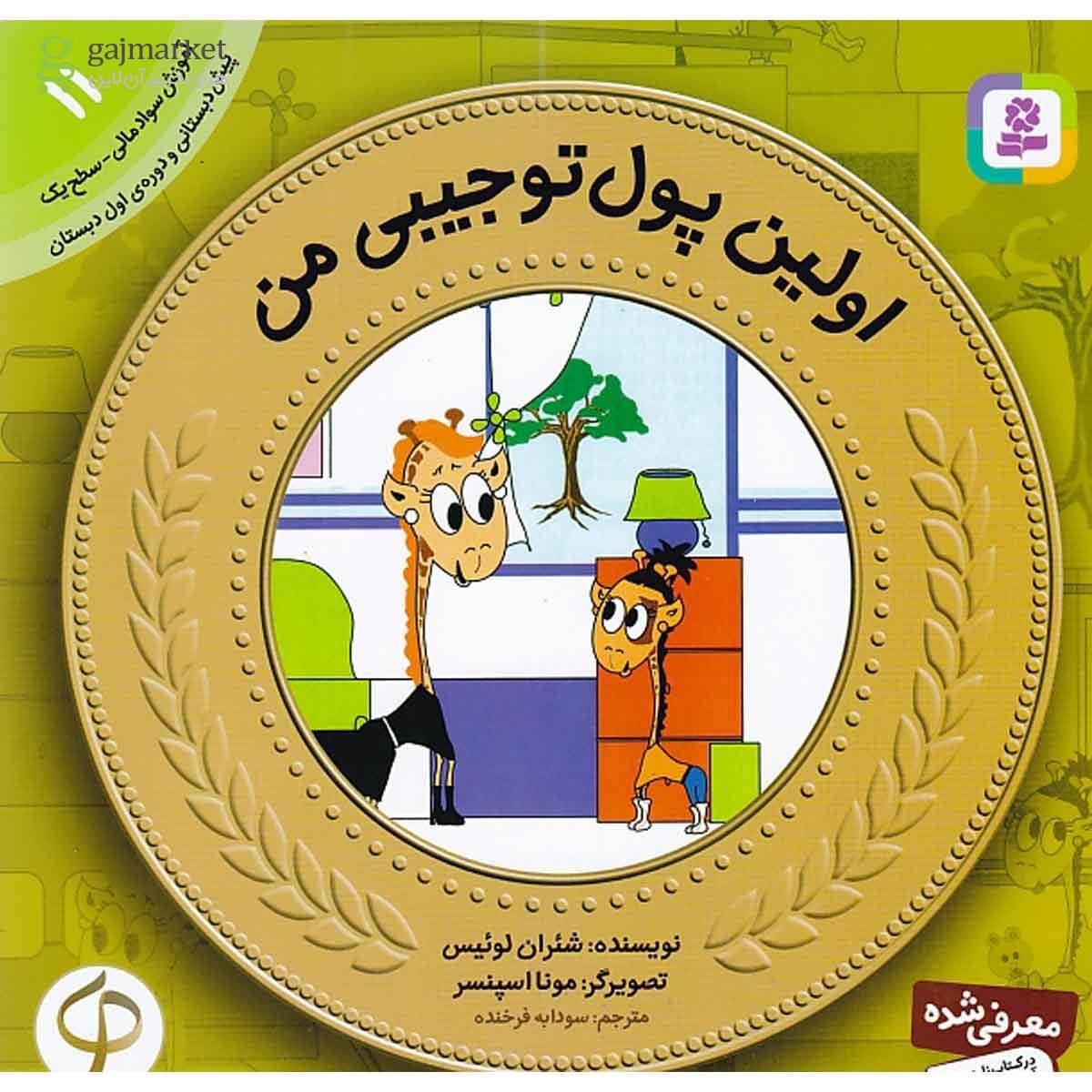 تصویر از کتاب اولین پول تو جیبی من مجموعه آموزش سواد مالی سطح یک جلد 11