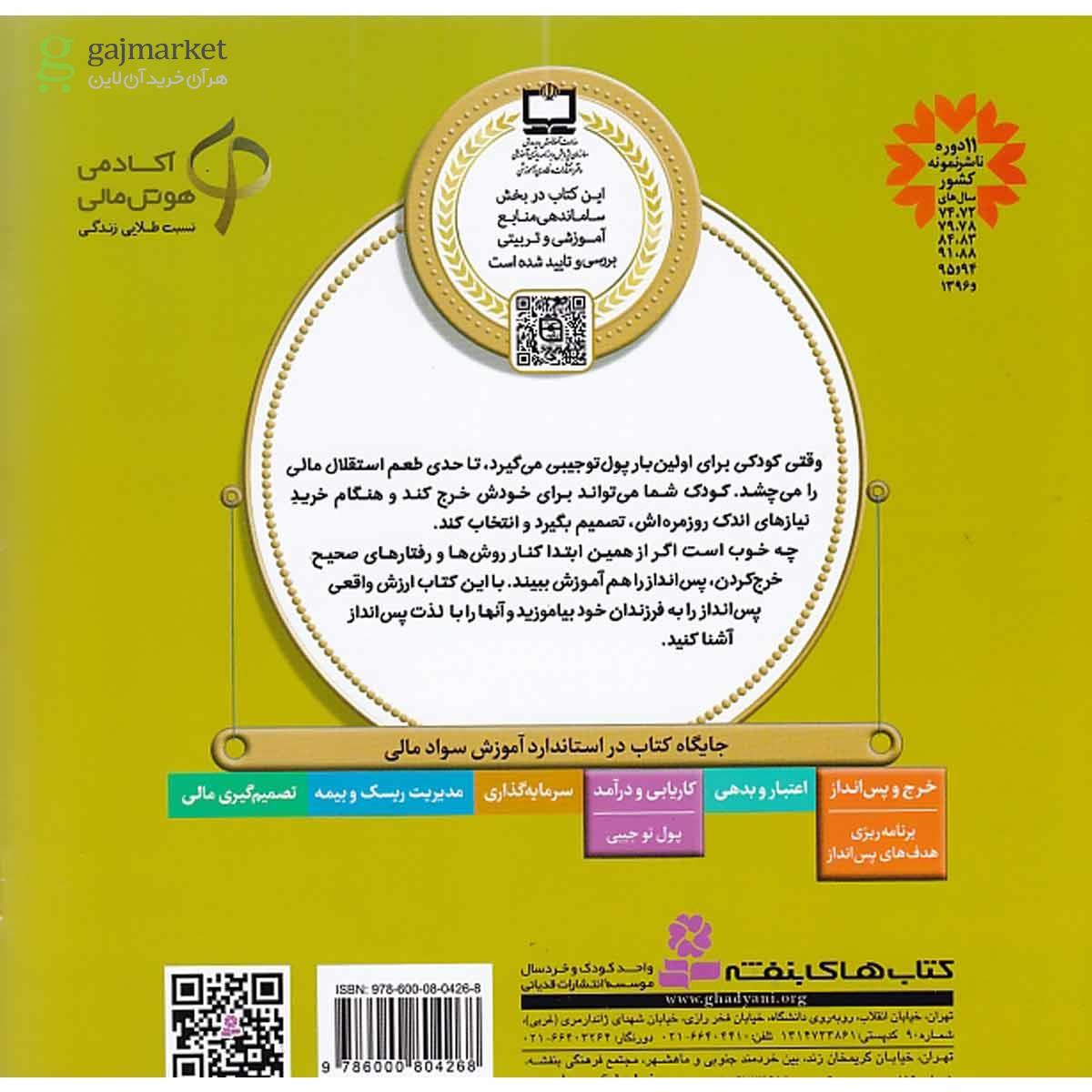 تصویر از کتاب اولین پول تو جیبی من مجموعه آموزش سواد مالی سطح یک جلد 11