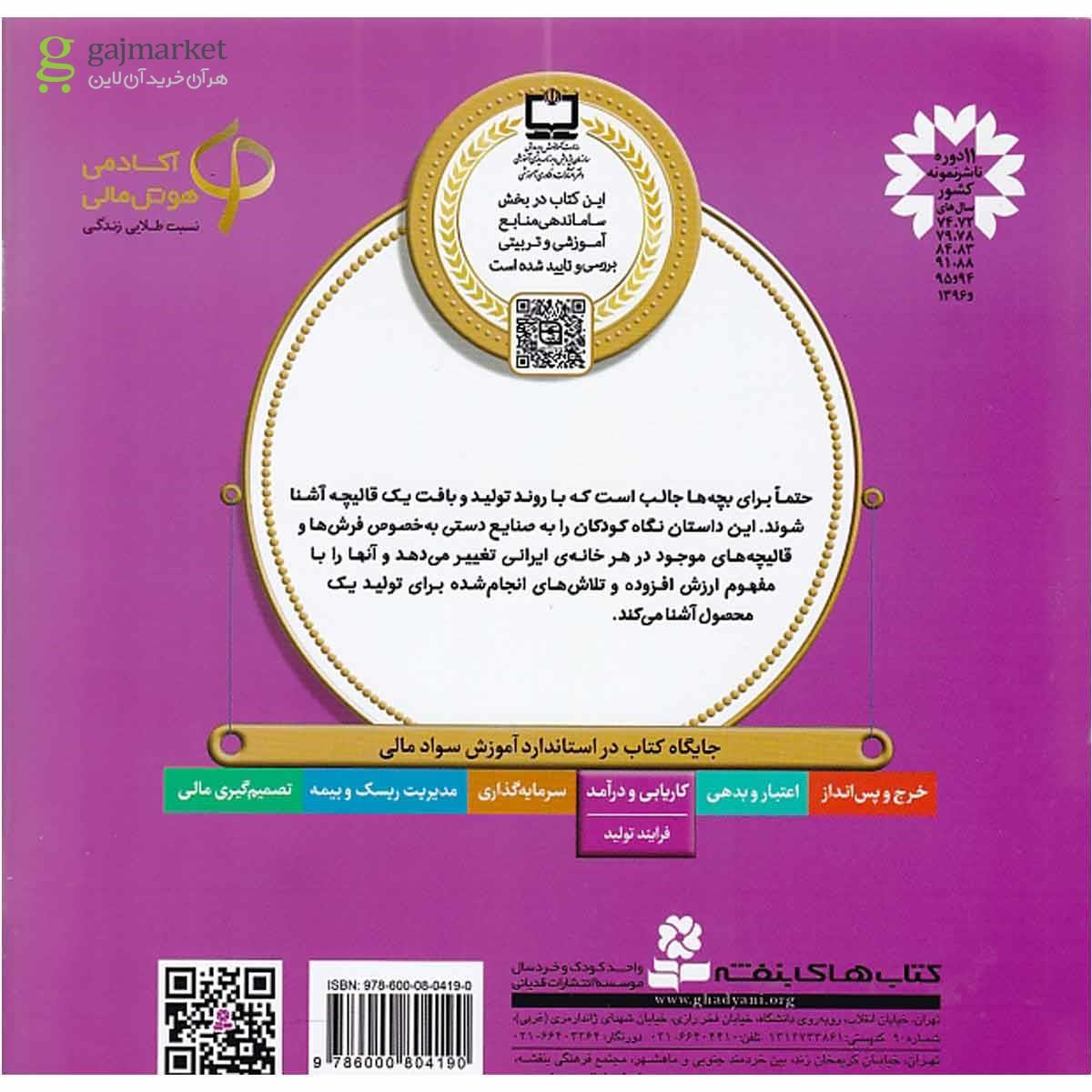 تصویر از کتاب بزی که قالیچه شد مجموعه آموزش سواد مالی سطح یک جلد 4