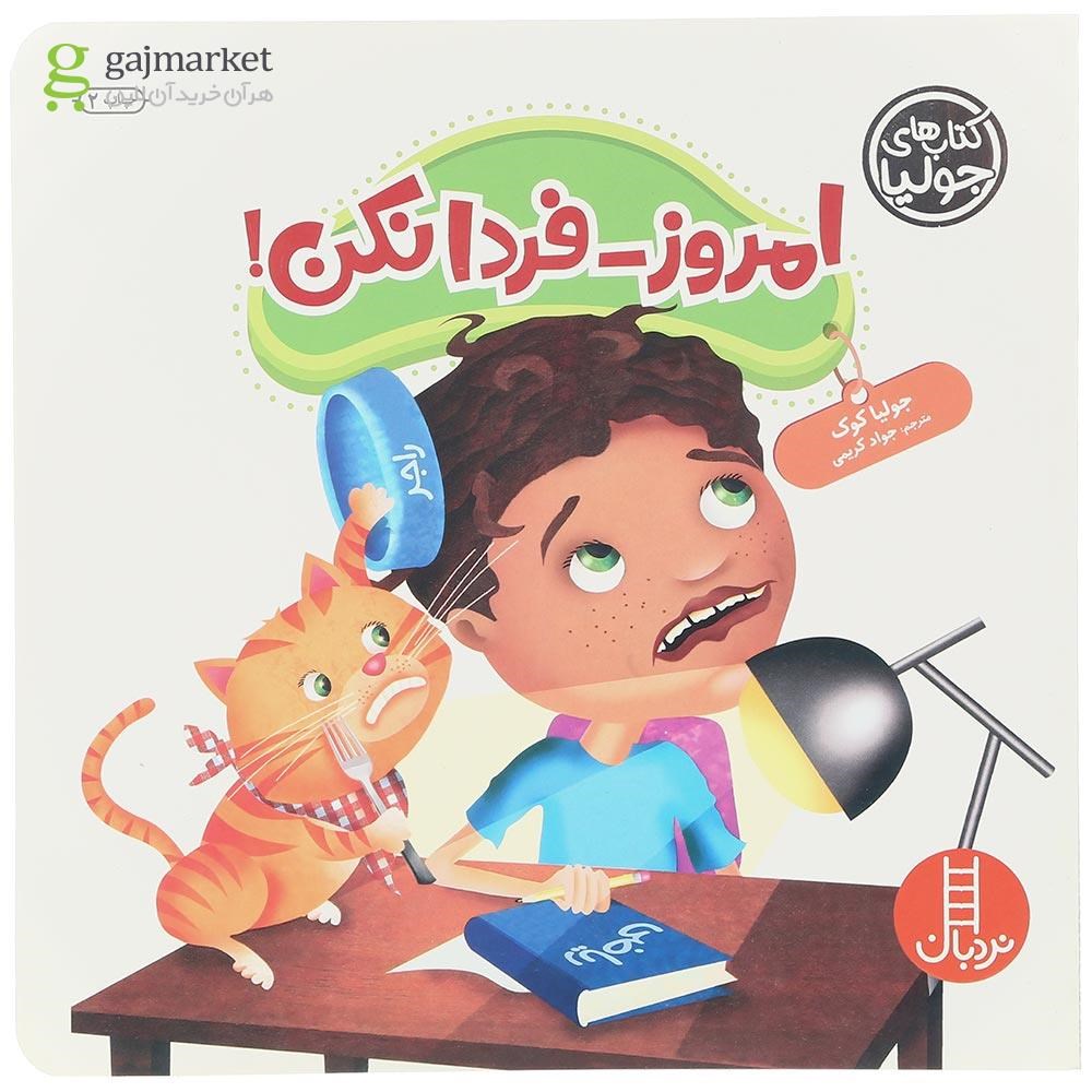تصویر از کتاب امروز فردا نکن مجموعه کتاب های جولیا
