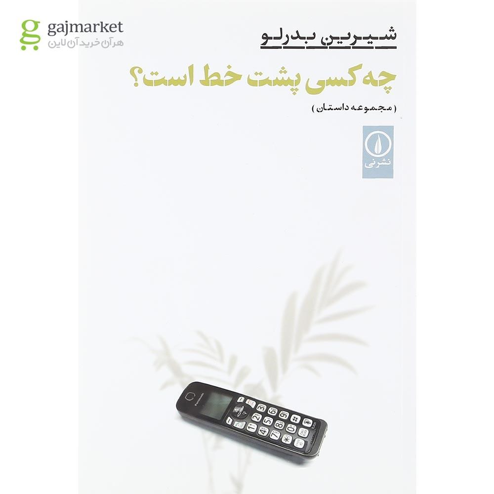 تصویر از کتاب چه کسی پشت خط است