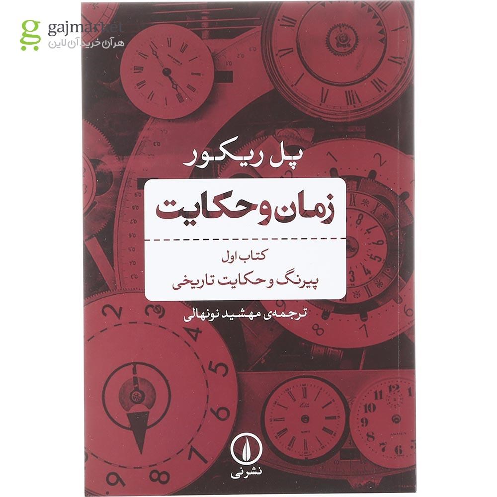 تصویر از کتاب زمان و حکایت جلد 1