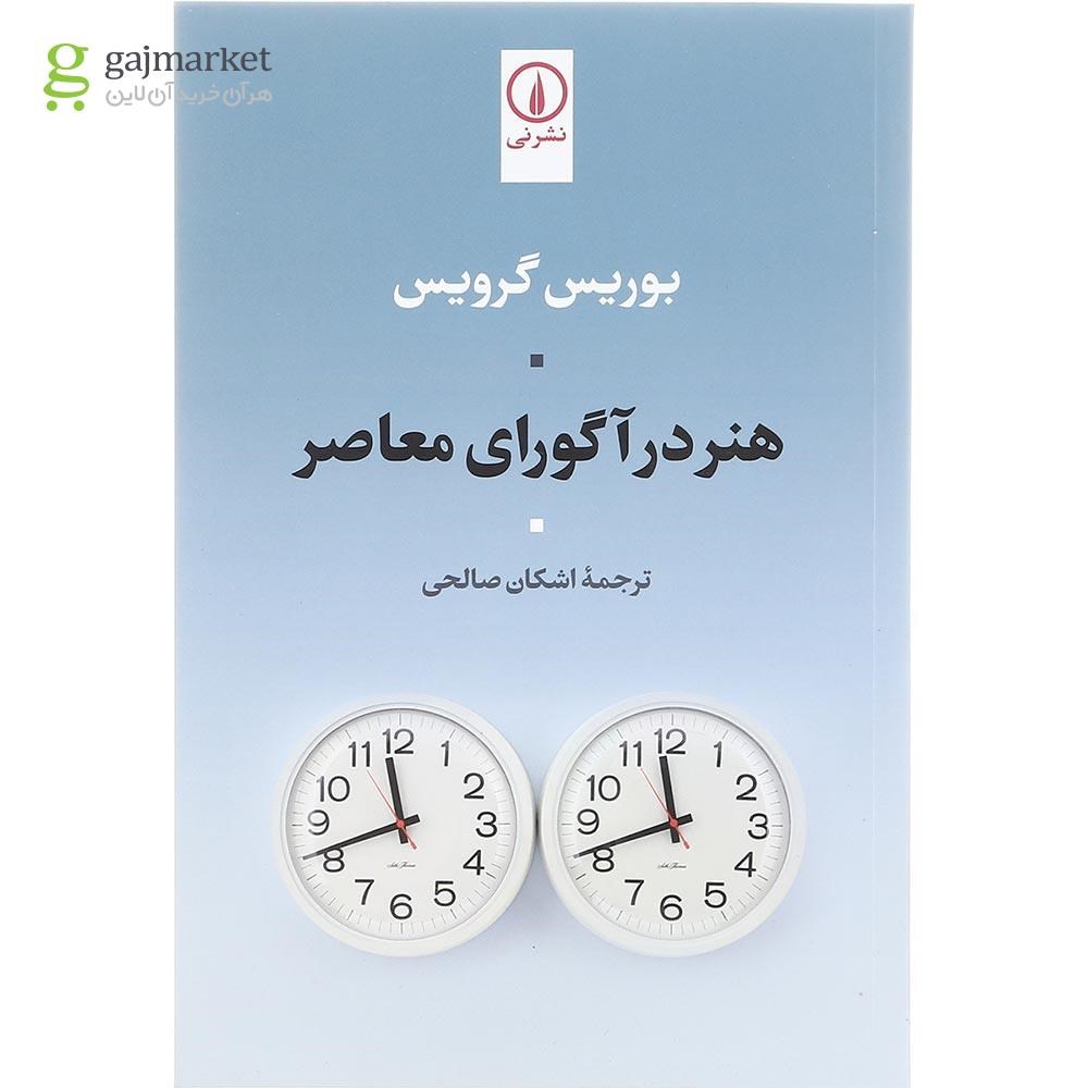 تصویر از کتاب هنر در آگورای معاصر