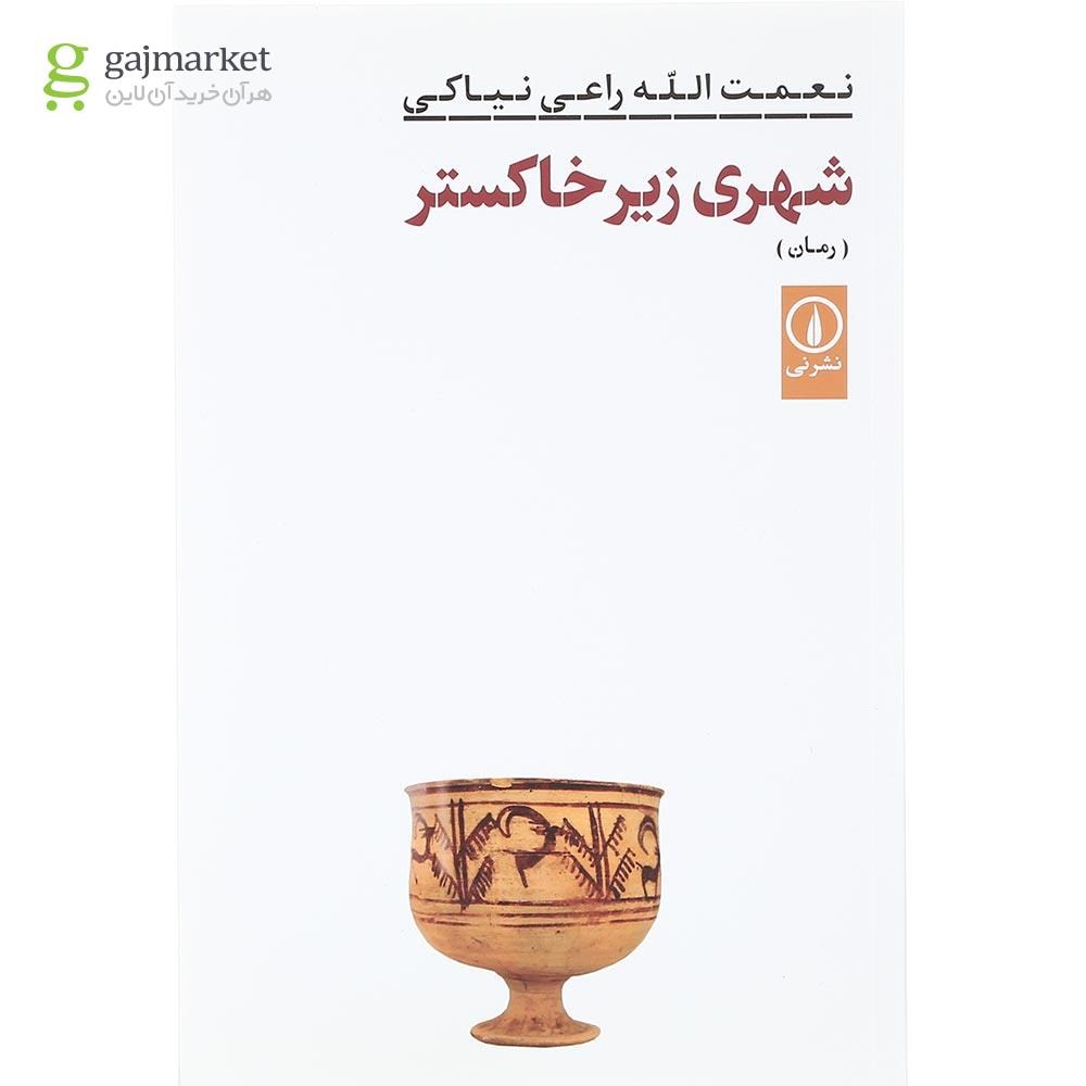 تصویر از کتاب شهری زیر خاکستر
