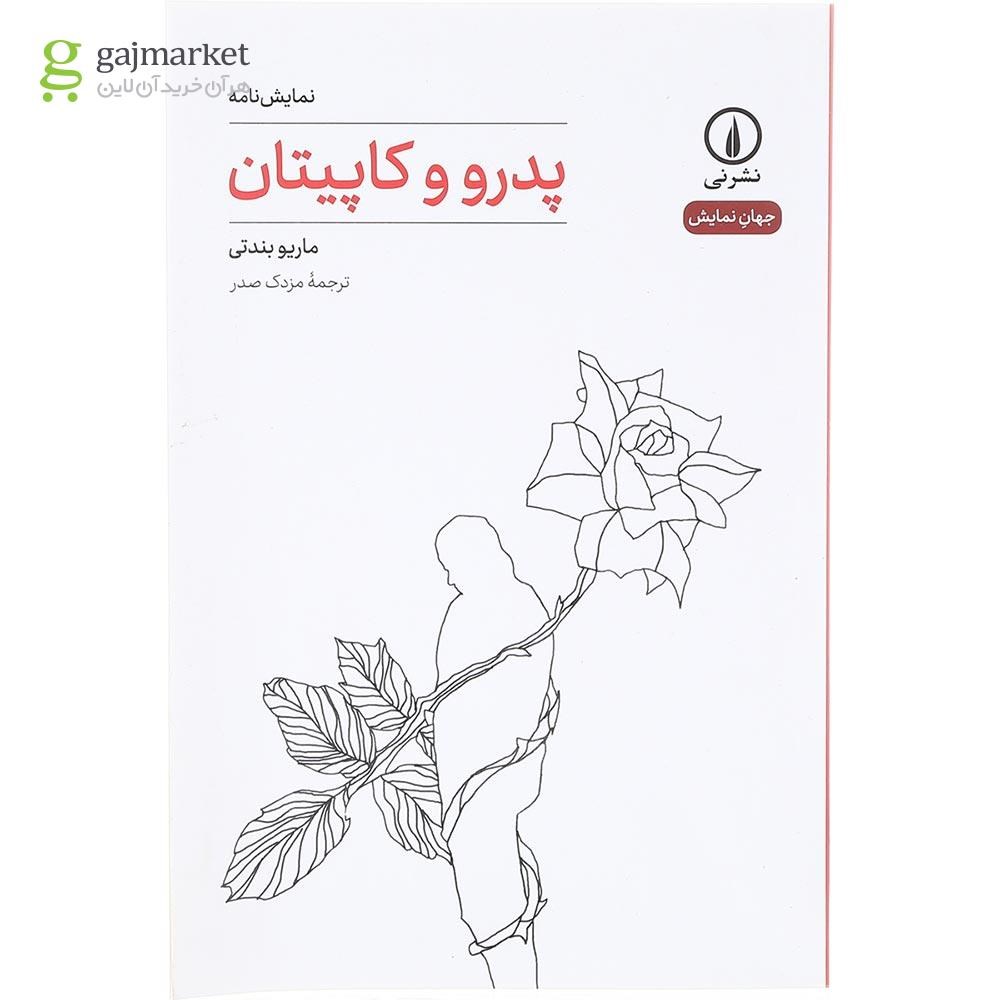 تصویر از کتاب پدرو و کاپیتان