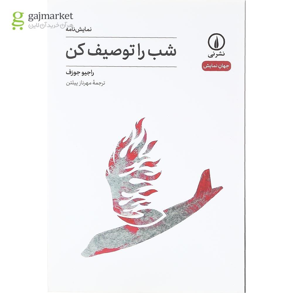 تصویر از کتاب شب را توصیف کن