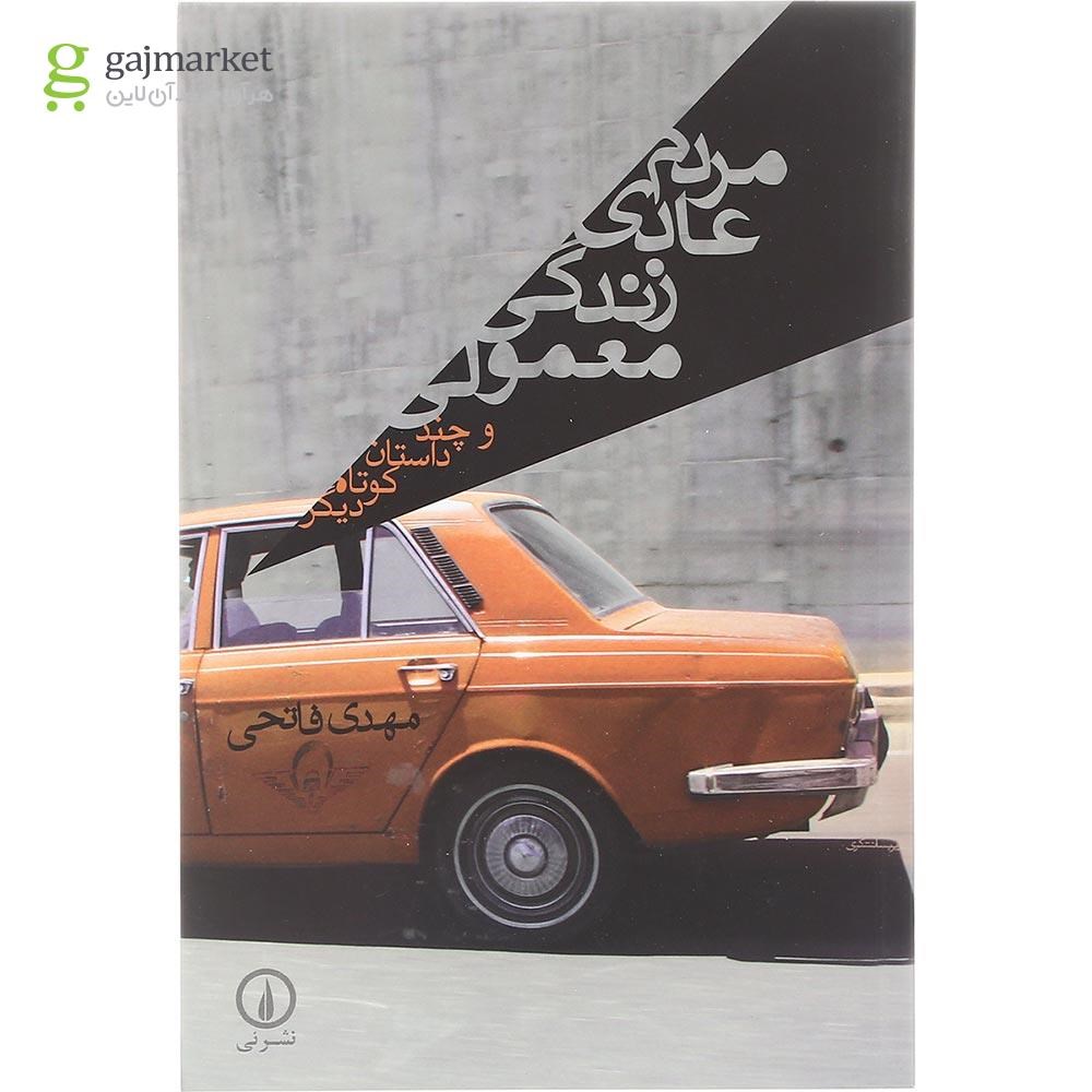 تصویر از کتاب مردم عادی زندگی معمولی
