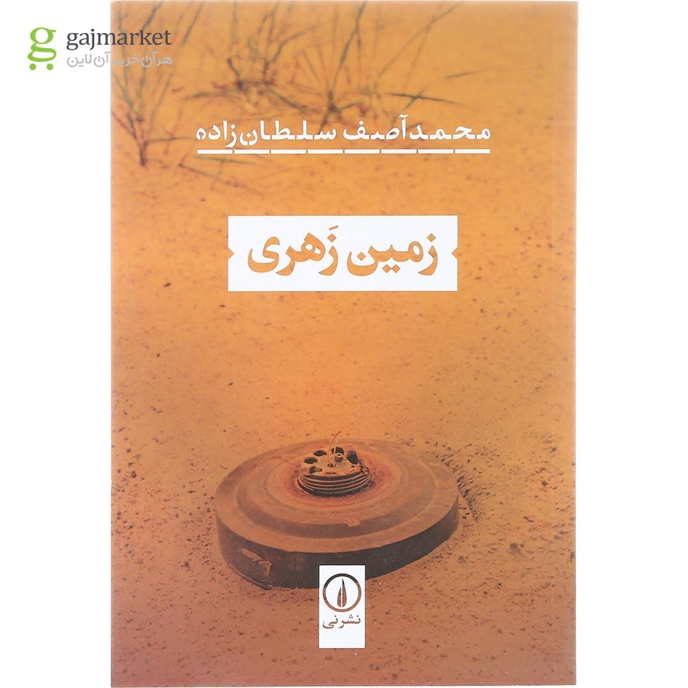 تصویر از کتاب زمین زهری