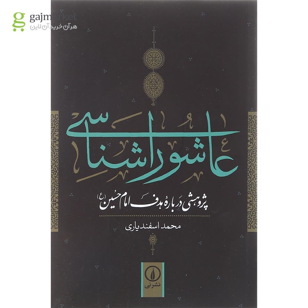 تصویر از کتاب عاشورا شناسی