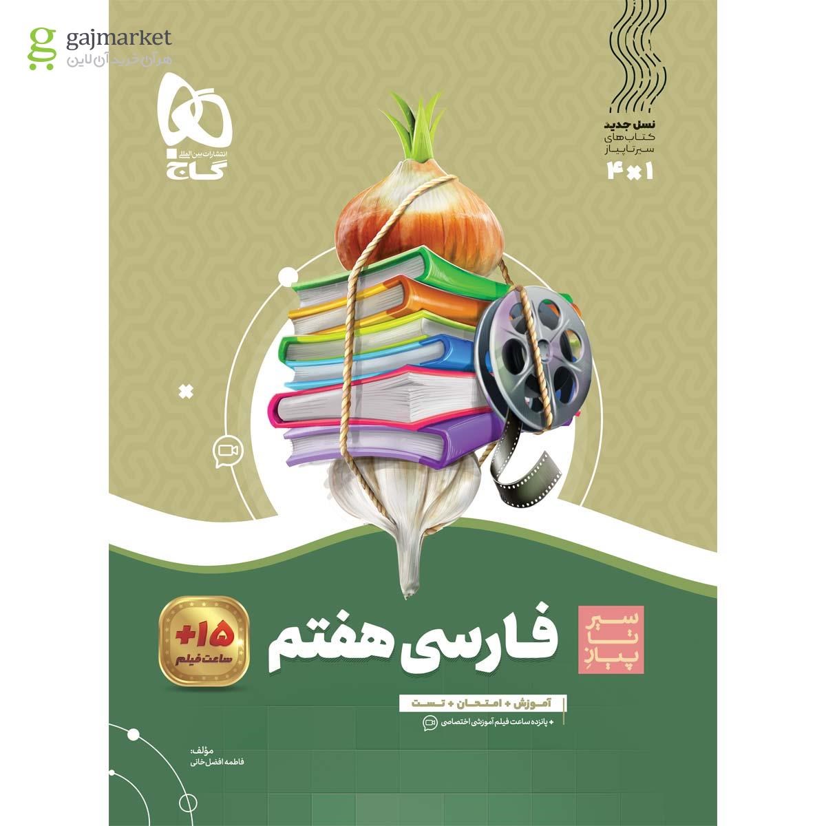 تصویر از کتاب فارسی هفتم سری سیر تا پیاز